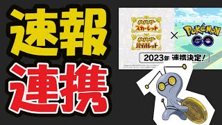 【緊急速報】新種ポケモンの入手方法が判明＆ポケGOと原作が連携決定！【その名はコレクレー】