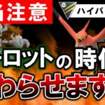 「欠陥注意」オーロットの時代終わらせます【ポケモンGOバトルリーグ】