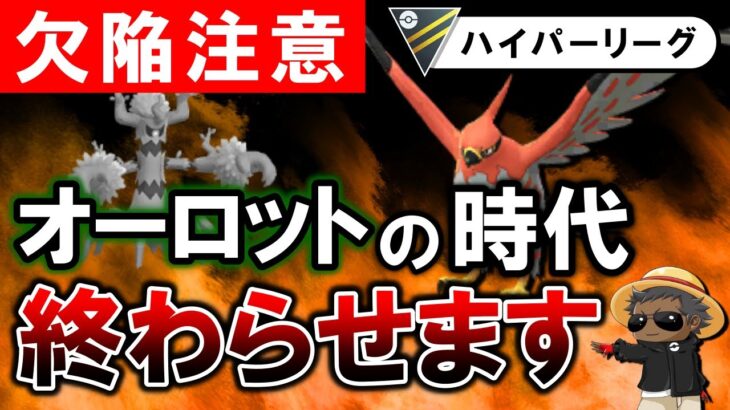 「欠陥注意」オーロットの時代終わらせます【ポケモンGOバトルリーグ】