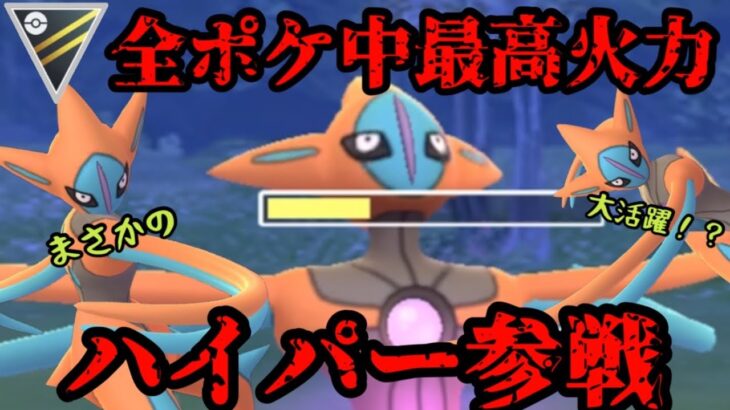 【ポケモンGO】全ポケモン中最高火力！アタックデオキシス、ハイパー参戦！【ハイパーリーグ】