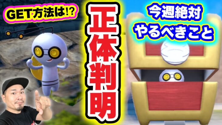 正体判明！コレクレーを捕まえる方法は！？激熱に備えよ！【ポケモンGO】