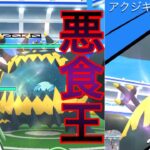 【ポケモンGO】新実装！アクジキングソロ討伐に挑戦！！