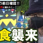 【ポケモンGO】アクジキングが初登場！初日に高個体を引き散らせ！新たに育成したフェアリーズで圧倒しながら「くいしんぼう」の前日確認スペシャル！【皆既月食】