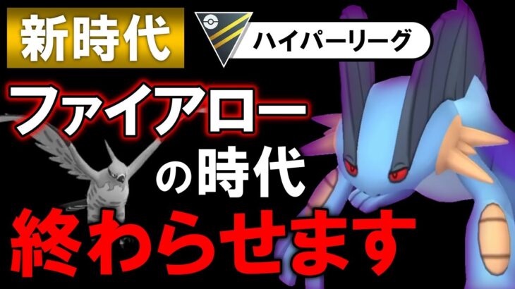 【新時代】ファイアローの時代を終わらせます【ポケモンGOバトルリーグ】