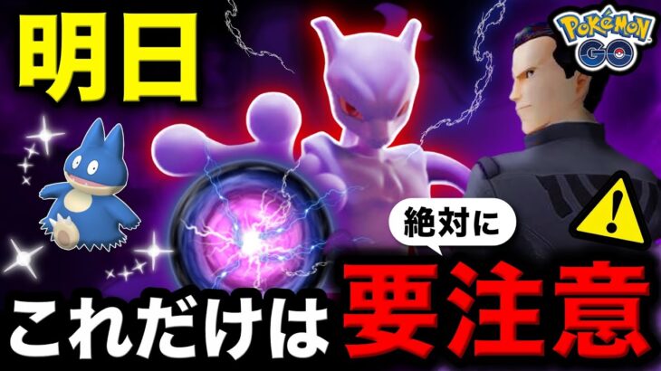 後悔したくない人は見て下さい。４日以内にやるべき事とシャドウミュウツー到来＆新色違いがくる最新まとめ【ポケモンGO】