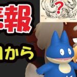 【ポケモンGO速報】最強ポケモンが弱体化!?今このポケモンの厳選が必須＆今日からコレを！【最新情報＆解析】