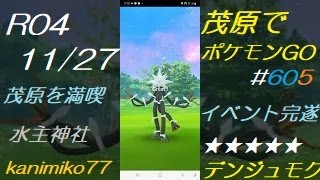 茂原でポケモンGO #605