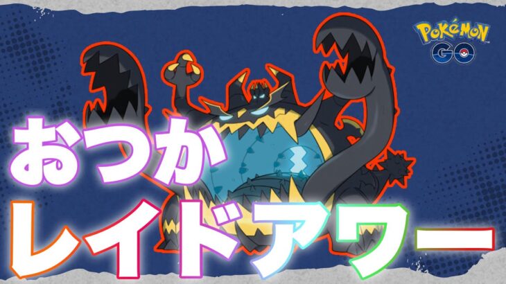 【毎日配信】激アツイベント頑張ってるかい？【ポケモンGO】