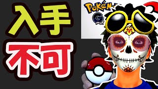 【ポケモンGO】もうレアすぎて手に入らない⁉【話題＆最新情報まとめ】