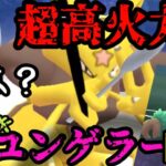 【ポケモンGO】絶対に誰も見た事がない。超高火力のムキムキユンゲラーを見たまえ！【ハイパーリーグ】