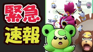 【緊急速報】突然ヒメグマコミュデイ開始前に〇〇が可能に！今のうちにコレを【ポケモンGO直前準備＆判明】