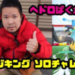 【ポケモンGO】アクジキングの毒技求めて、そしてソロチャレンジ！