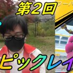 【ポケモンGO】参加者激減!?ぼっち参戦になった第２回フーパエピックレイド