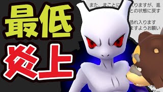 【ポケモンGO】過去最悪のバグ発生！もう取り返しがつかない＆シャドウミュウツー準備【炎上＆今週まとめ】