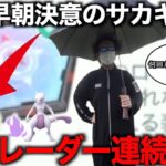 年単位で貯めたスーパーロケットレーダー超連続開放！！えっまさかの高個体が・・・【ポケモンGO】【シャドウミュウツー】【サカキ】