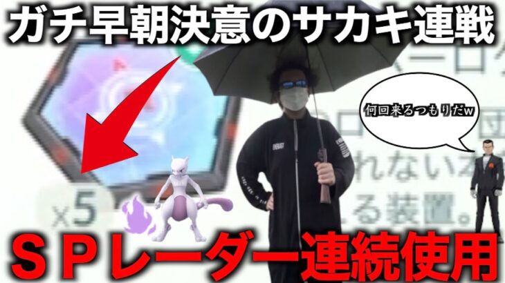 年単位で貯めたスーパーロケットレーダー超連続開放！！えっまさかの高個体が・・・【ポケモンGO】【シャドウミュウツー】【サカキ】