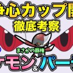 とんでもないリーグだ！甘える最強環境？コマタナ強いってガチ！？闘争心カップ徹底考察【 ポケモンGO 】【 GOバトルリーグ 】【 GBL 】【 闘争心カップ 】