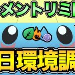 エレメントリミックス環境調査！シズクモ・ロコンが多い？岩が強い？ダークホースはいるのか？【 ポケモンGO 】【 GOバトルリーグ 】【 GBL 】【 エレメントリミックス 】