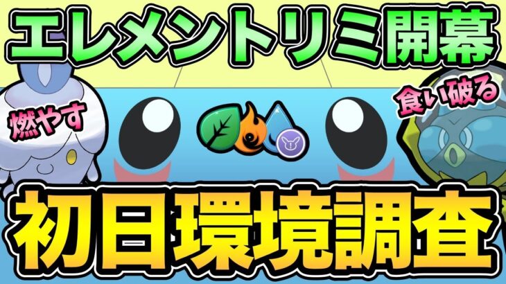 エレメントリミックス環境調査！シズクモ・ロコンが多い？岩が強い？ダークホースはいるのか？【 ポケモンGO 】【 GOバトルリーグ 】【 GBL 】【 エレメントリミックス 】