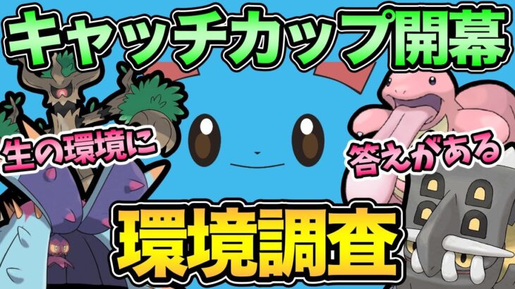ルール修正きた！キャッチカップ開幕！レジェンドチャレンジ帯の環境調査【 ポケモンGO 】【 GOバトルリーグ 】【 GBL 】【 キャッチカップ 】