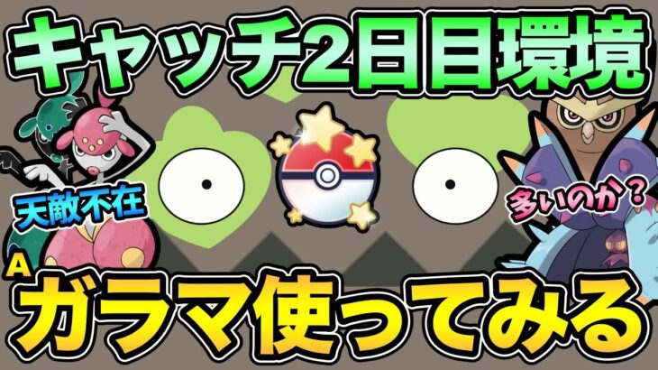 キャッチカップの環境が出そろう？なけなしの砂を投入して鬼になるポケモン使う！【 ポケモンGO 】【 GOバトルリーグ 】【 GBL 】【 キャッチカップ 】