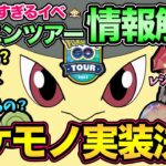 レジェンド必須ポケモン実装？海外限定！？謎が多いホウエンツアーの情報整理！【 ポケモンGO 】【 GOバトルリーグ 】【 GBL 】【 ホウエンツアー 】