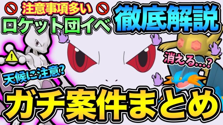 激アツイベント開始！影ミュウツーに潜む罠…！やつあたり消去の裏技！ややこしいイベントを徹底解説【 ポケモンGO 】【 GOバトルリーグ 】【 GBL 】【 ロケット団 】