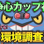 闘争心カップ初日環境調査！爆勝ち狙うぞ！【 ポケモンGO 】【 GOバトルリーグ 】【 GBL 】【 GBL光 】【 闘争心カップ 】