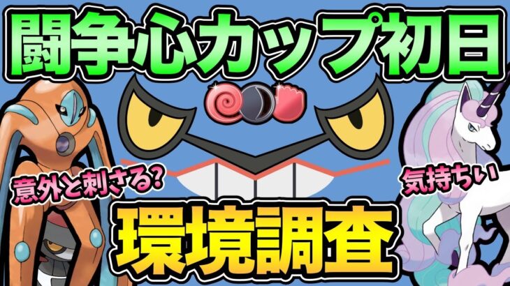 闘争心カップ初日環境調査！爆勝ち狙うぞ！【 ポケモンGO 】【 GOバトルリーグ 】【 GBL 】【 GBL光 】【 闘争心カップ 】