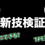 新技術が発見されたらしい！本当にできるのか検証＆練習【 ポケモンGO 】【 GOバトルリーグ 】【 GBL 】【 GBL光 】【 闘争心カップ 】