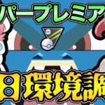 待望のハイプレ開幕！環境の王者は誰だ！？【 ポケモンGO 】【 GOバトルリーグ 】【 GBL 】【 GBL光 】【 ハイパープレミア 】