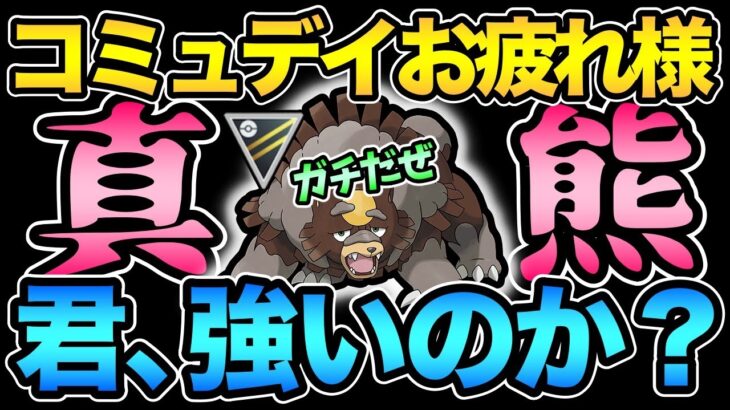 コミュデイお疲れ様でした！禁断のガチグマ 構築でガチるぞ！ガチグマがガチってガチぃ！？【 ポケモンGO 】【 GOバトルリーグ 】【 GBL 】【 GBL光 】【 ハイパープレミア 】