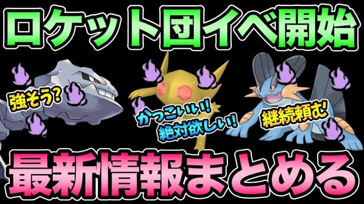 ロケット団イベント最新情報まとめ配信！いろいろ熱すぎる！【 ポケモンGO 】【 GOバトルリーグ 】【 GBL 】【 GBL光 】【 ロケット団 】