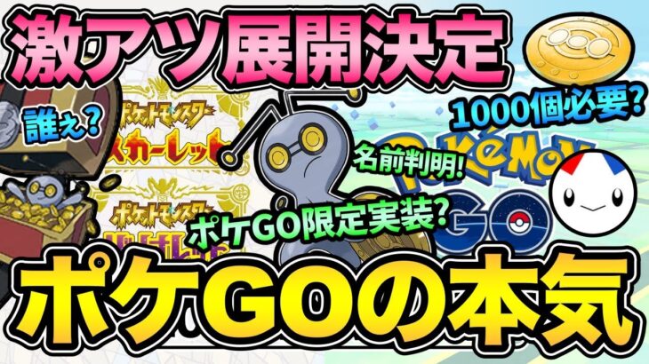 やばすぎる！原作とポケモンGOが連携！？コイン君の名前の判明！とにかく激アツな最新情報まとめ【 ポケモンGO 】【 GOバトルリーグ 】【 GBL 】【 スカーレットバイオレット 】【 SV 】