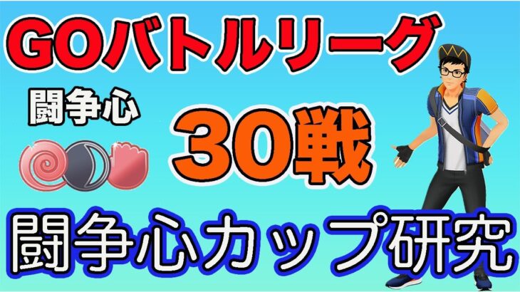 【生配信】GOバトルデイ開催！闘争心カップやります！  Live #616【GOバトルリーグ】【ポケモンGO】