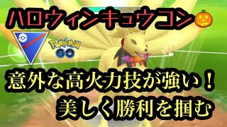 『ポケモンGO』ハロウィンコスチュームのキュウコンが意外な強さを！アローラには負けない！！！ スーパーリーグ #pokemon #pokemongo #ポケモン #ポケモンgo #ゲーム実況 #ゲーム