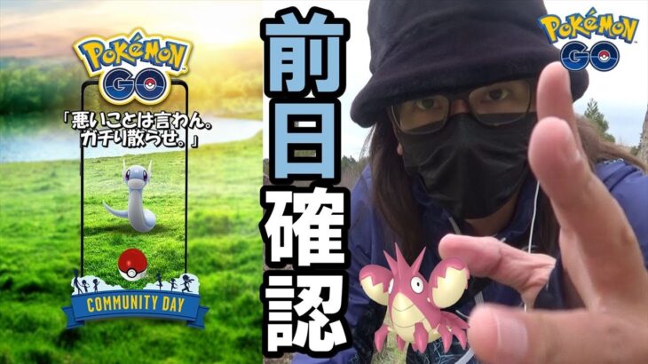 【ポケモンGO】史上最強のコミュデイ！復刻ミニリュウのコミュデイ前日確認！色違いヘイガニとガラル三鳥を探しながら超絶ドキドキガイド大冒険スペシャル！【100回目の挑戦】