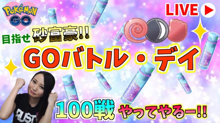 GOバトルデイ！闘争心を燃やせ…！100戦いくぞー!!GOバトルリーグ生配信　闘争心カップ【ポケモンGO】