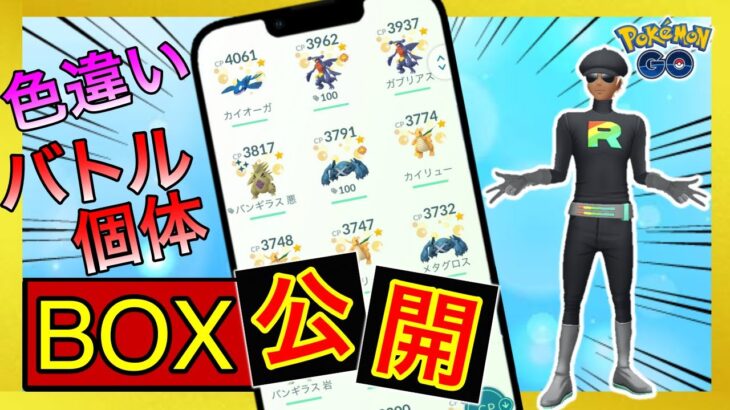 【ポケモンGO】シャドウ100！厳選個体！YouTuberのBOXはこんな感じ！