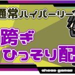 【ポケモンGO】12勝13敗　通常ハイパーリーグ　日跨ぎひっそり配信　【２７７１】　ライブ配信【2022.11.5】