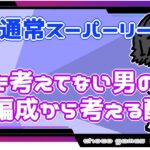 【ポケモンGO】16勝14敗　通常スーパーリーグ　何も考えてない男の編成から考える配信　【２６２５】　ライブ配信【2022.11.2】