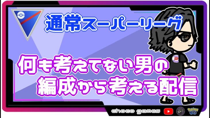 【ポケモンGO】16勝14敗　通常スーパーリーグ　何も考えてない男の編成から考える配信　【２６２５】　ライブ配信【2022.11.2】