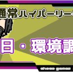 【ポケモンGO】16勝9敗　🍫通常ハイパーリーグ　初日・環境調査　【２６６６】　ライブ配信【2022.11.4】