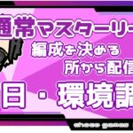 【ポケモンGO】17勝13敗　通常マスターリーグ　初日・環境調査　編成を考える所から　　【３２０７】　ライブ配信【2022.11.18】