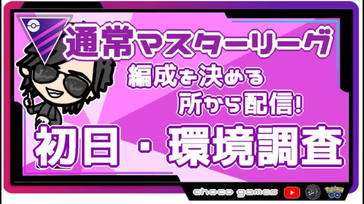 【ポケモンGO】17勝13敗　通常マスターリーグ　初日・環境調査　編成を考える所から　　【３２０７】　ライブ配信【2022.11.18】