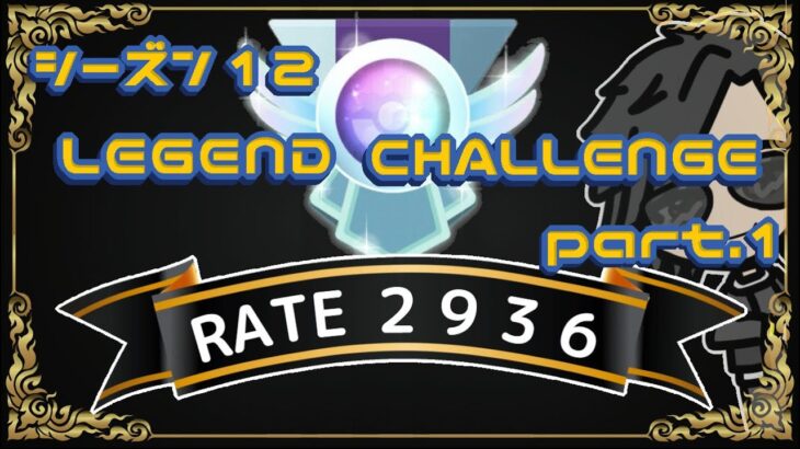 【ポケモンGO】18勝12敗　🍫ＬＥＧＥＮＤ　ＣＨＡＬＬＥＮＧＥ　Ｐａｒｔ.１　【２９３６】　ライブ配信【2022.11.11】