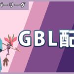 【ポケモンGO】通常ハイパーリーグ/2-1【GOバトルリーグ】【GBL】