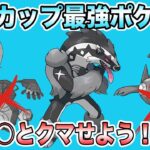 【ポケモンGO】速成カップでレート200あげたパーティ！この構築ならレジェンドを狙える！