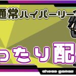 【ポケモンGO】21勝9敗　通常ハイパーリーグ　まったり配信　【２７６１】　ライブ配信【2022.11.9】