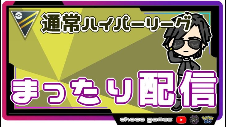 【ポケモンGO】21勝9敗　通常ハイパーリーグ　まったり配信　【２７６１】　ライブ配信【2022.11.9】